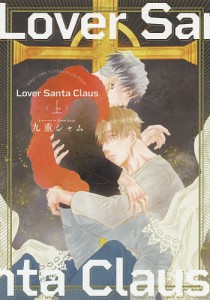 Lover Santa Claus 上/九重シャム