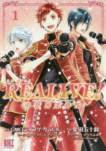 REALIVE!〜帝都神楽舞隊〜 1/柴田五十鈴