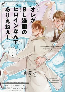 オレがBL漫画のヒロインなんてありえ 2/山野でこ