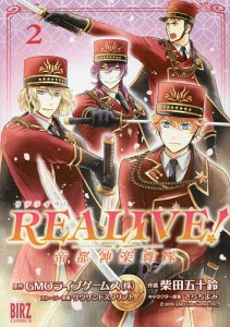 REALIVE!〜帝都神楽舞隊〜 2/柴田五十鈴