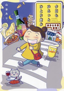 今日もゆるっとひとり飲み おひとり様歓迎!/山本あり