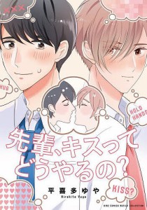 先輩、キスってどうやるの?/平喜多ゆや