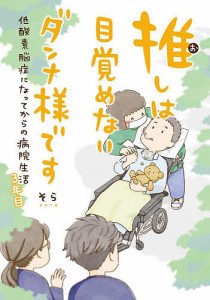 推しは目覚めないダンナ様です 低酸素脳症になってからの病院生活 3年目/そら