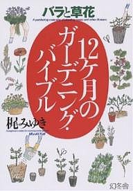 12ケ月のガーデニング・バイブル バラと草花/梶みゆき