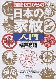 知識ゼロからの「日本の家紋」入門/楠戸義昭