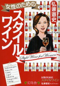 女性のためのスタイルワイン/弘兼憲史