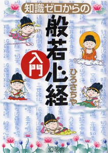 知識ゼロからの般若心経入門/ひろさちや