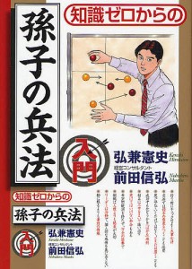 知識ゼロからの孫子の兵法入門/弘兼憲史/前田信弘