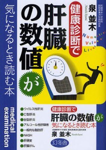 健康診断で肝臓の数値が気になるとき読む本/泉並木