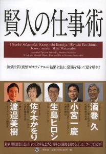 賢人の仕事術 流儀を貫く覚悟がオリジナルの結果を生む。常識を疑って壁を破れ!/酒巻久/小宮一慶/生島ヒロシ