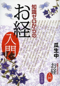 知識ゼロからのお経入門/瓜生中