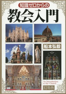 知識ゼロからの教会入門/船本弘毅