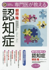 専門医が教える認知症/朝田隆