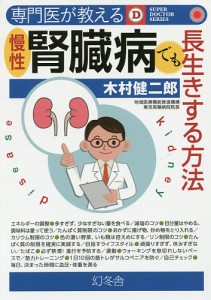 専門医が教える慢性腎臓病でも長生きする方法/木村健二郎