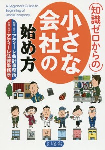 知識ゼロからの小さな会社の始め方/アディーレ会計事務所/アディーレ法律事務所