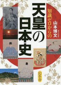 知識ゼロからの天皇の日本史/山本博文