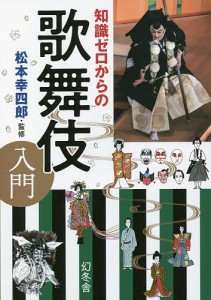 知識ゼロからの歌舞伎入門/松本幸四郎