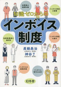 知識ゼロからのインボイス制度/眞鍋泰治/神谷了