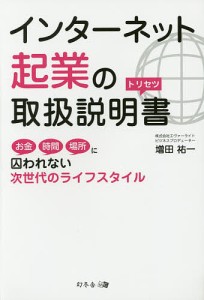 インターネット起業の取扱説明書 お金時間場所に囚われない次世代のライフスタイル/増田祐一