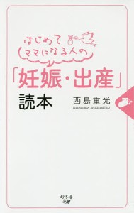 はじめてママになる人の「妊娠・出産」読本/西島重光