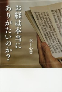 お経は本当にありがたいのか?/水下心賛