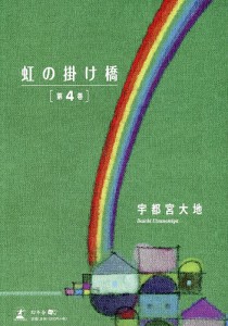 虹の掛け橋 第4巻/宇都宮大地