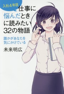 入社4年目仕事に悩んだときに読みたい32の物語 誰かがあなたを気にかけている/未来明広