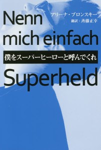 僕をスーパーヒーローと呼んでくれ/アリーナ・ブロンスキー/斉藤正幸