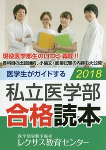 医学生がガイドする私立医学部合格読本 2018/レクサス教育センター