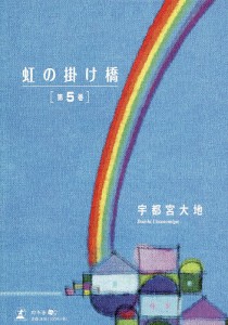 虹の掛け橋 第5巻/宇都宮大地