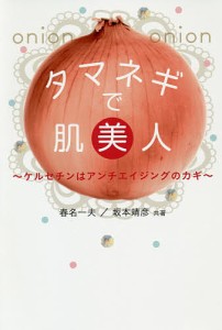 タマネギで肌美人 ケルセチンはアンチエイジングのカギ/春名一夫/坂本靖彦