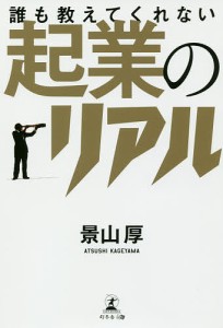 誰も教えてくれない起業のリアル/景山厚