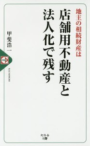 地主の相続財産は店舗用不動産と法人化で残す/甲斐浩一