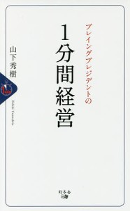 プレイングプレジデントの1分間経営/山下秀樹