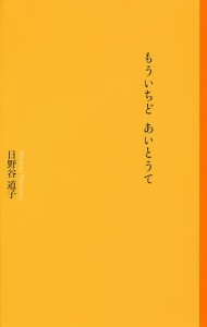 もういちどあいとうて/日野谷道子