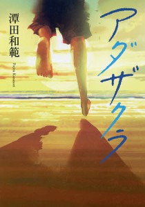 アダザクラ 幼なじみ6人の、まっすぐで純粋な恋物語/潭田和範