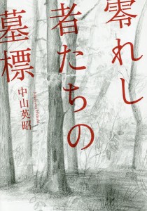 零れし者たちの墓標/中山英昭