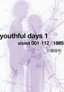 youthful days 1/佐藤倫和