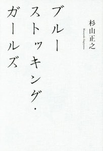 ブルーストッキング・ガールズ/杉山正之