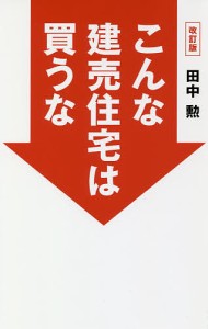 こんな建売住宅は買うな/田中勲