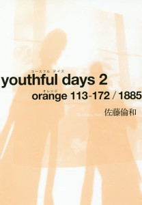 youthful days 2/佐藤倫和