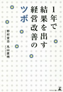 1年で結果を出す経営改善のツボ/野村宜功/丸山直明