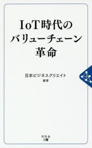 IoT時代のバリューチェーン革命/日本ビジネスクリエイト