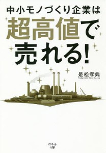 中小モノづくり企業は超高値で売れる!/是松孝典