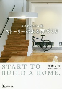 ライフスタイル別ストーリーのある家づくり START TO BUILD A HOME./高木正次