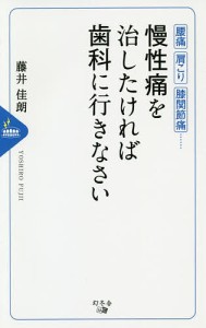 慢性痛を治したければ歯科に行きなさい 腰痛 肩こり 膝関節痛……/藤井佳朗