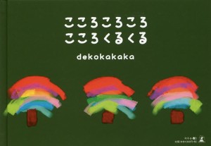 こころころころこころくるくる/ｄｅｋｏｋａｋａｋａ