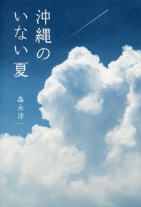 沖縄のいない夏/森永洋一