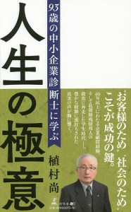 93歳の中小企業診断士に学ぶ人生の極意/植村尚