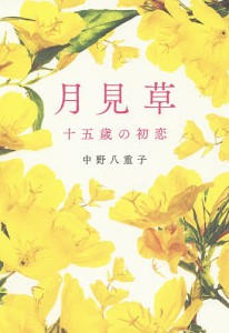 月見草 十五歳の初恋/中野八重子